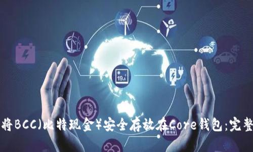 如何将BCC（比特现金）安全存放在Core钱包：完整指南