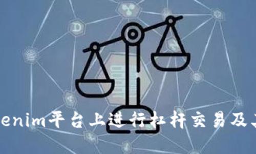 如何在Tokenim平台上进行杠杆交易及其风险管理