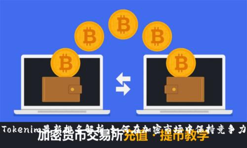 Tokenim最新排名解析：如何在加密市场中保持竞争力