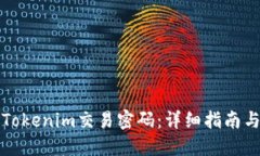 如何找回Tokenim交易密码：详细指南与实用技巧