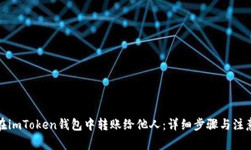 如何在imToken钱包中转账给他人：详细步骤与注意事项