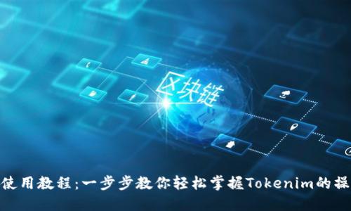 Tokenim使用教程：一步步教你轻松掌握Tokenim的操作与应用