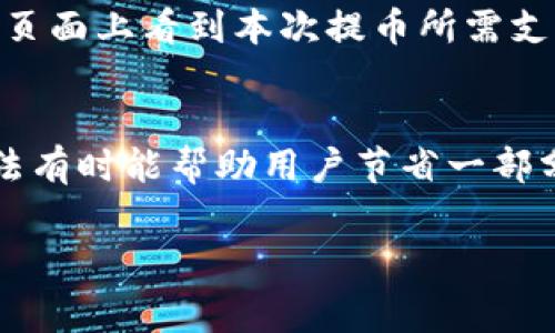   2023年Tokenim提币手续费全面解析与降低技巧 / 
 guanjianci Tokenim, 提币, 手续费, 交易所 /guanjianci 

在数字货币的快速发展中，Tokenim作为一种较为知名的交易平台，其提币手续费问题受到越来越多用户的关注。随着用户对手续费的敏感度不断增加，了解Tokenim上的提币手续费以及如何有效降低这一费用，成为不少币圈用户所关注的重点。

在本文中，我们将深入探讨Tokenim提币手续费的相关内容，包括手续费的构成、当前的手续费标准、影响手续费变化的各种因素，以及如何利用一些技巧来降低手续费。此外，我们还将回答一些关于Tokenim提币手续费的常见问题，以帮助用户更好地理解这项费用及其背后的机制。

一、Tokenim提币手续费的构成
提币手续费通常是交易所收取的，为了处理用户从交易所提取数字资产的请求而产生的费用。这一费用主要由两个部分构成：基础手续费和网络手续费。

基础手续费是Tokenim设定的固定费用，它通常在不同币种之间存在差异。网络手续费则是指转账过程中需要支付给区块链网络的费用，这通常取决于当时网络的拥堵状况。如果网络拥堵，用户往往需要支付更高的网络手续费，以确保其交易能够被矿工快速处理。

二、当前Tokenim提币手续费标准
截至2023年，Tokenim的提币手续费标准因不同币种而异。例如，比特币（BTC）的提币手续费通常高于一些小众币种。这一手续费一般以相应的币种计价，而不是固定的法币金额。用户在提币时可通过Tokenim网站或App查看具体的手续费标准。

具体而言，Tokenim可能会对主流数字货币如以太坊（ETH）、瑞波币（XRP）、莱特币（LTC）等设定不同的提币手续费。在特定促销活动期间，Tokenim也可能会推出免手续费或降低手续费的活动，用户可以密切关注相关信息，以便在最佳时机进行提币。

三、影响Tokenim提币手续费的因素
提币手续费并不是一成不变的，它受多种因素的影响。首先，区块链网络的拥堵状况就是一个重要因素。在网络繁忙时，矿工的竞价行为会导致网络手续费上升，因此用户在选择提币时间时需考虑这一点。

其次，Tokenim自身的政策也会影响手续费。例如，若平台调整了某种币的基础手续费，用户需要及时了解这些变化。此外，用户的账户状态也可能对提币手续费产生影响。某些活动或计划可能会为VIP用户提供降低手续费的机会，因此了解自身账户的权益非常重要。

四、降低Tokenim提币手续费的技巧
降低提币手续费并不是一件难事，用户可以通过一些简单的技巧来实现。

首先，选择提币的时间是非常重要的。在网络拥堵较少的时间段提币，可以有效减少网络手续费。例如，通常在非高峰时段进行提币，手续费会相对较低。

其次，用户也可以通过合并提币操作来降低手续费。如果账户内有多笔小额余额，可以考虑先把它们合并，形成一笔较大的提币操作，从而减少手续费的支出。

另外，关注Tokenim的官方通知和活动信息也是一个好方法。许多时候，平台会推出优惠活动，用户可以利用这些机会来减少提币费用。

五、关于Tokenim提币手续费的常见问题

1. Tokenim提币手续费是否可以被免除?
在一些特定情况下，Tokenim可能会为用户提供免除提币手续费的活动。例如，当用户参与平台的营销活动或推荐新用户成功注册时，Tokenim有时会提供手续费减免。这种活动通常会在公司的官网或社交媒体上进行宣传，用户需要随时关注相关信息，以便抓住机会。此外，对于VIP用户或在Tokenim上交易量较大的用户，可能会享受到手续费上的特殊优惠。建议用户在参与活动时，仔细阅读相关条款，确保自己符合条件，以便享受优惠。

2. 如何查看Tokenim的提币手续费标准?
用户可以通过以下方式查看Tokenim的提币手续费标准：首先，登录Tokenim的官方网站或应用，访问提币页面。在这个页面上，通常会列出不同币种的提币手续费标准。用户还可以在帮助中心或FAQ部分找到更详细的信息。此外，Tokenim还可能会通过邮件或公告的方式告知用户关于手续费的变化，保持关注官方信息能够帮助用户及时了解最新的手续费标准。

3. 提币手续费是什么时候缴纳的?
提币手续费通常是在用户发起提币请求时缴纳。也就是说，一但用户确认提币操作，系统就会自动从用户的账户中扣除相应的提币手续费。这是为了保证交易能够顺利进行。用户在发起提币前，可以在提币页面上看到本次提币所需支付的手续费，从而在确认操作前进行相应的评估。如果用户对手续费的数额感到不满意，可以选择取消提币或在更为合适的时间再次发起提币请求。

4. 是否有其他方式可以降低Tokenim提币手续费?
除了前面提到的合并提币和选择非高峰时间外，用户还可以考虑转账方式的选择。在一些区块链网络中，选择的转账方式可能会影响手续费的高低，比如通过二层网络或使用交易所内转账等方式。这些方法有时能帮助用户节省一部分手续费。此外，参加Tokenim的社区活动或使用户提币达到一定的量，也有机会获得手续费的减免或奖励。总之，灵活运用多种方式可能会使用户在长期使用中显著降低提币手续费。

以上内容详细介绍了Tokenim提币手续费的相关信息，希望对用户有所帮助。如果还有其他疑问或需要进一步了解的内容，可以继续关注Tokenim官网或相关的交易社区，以获取最新动态和信息。