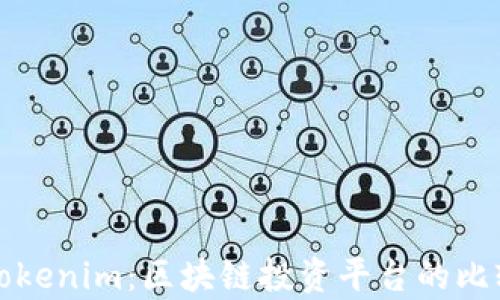 
欧易与Tokenim：区块链投资平台的比较与分析