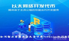如何解决苹果商店无法下载Tokenim的问题？