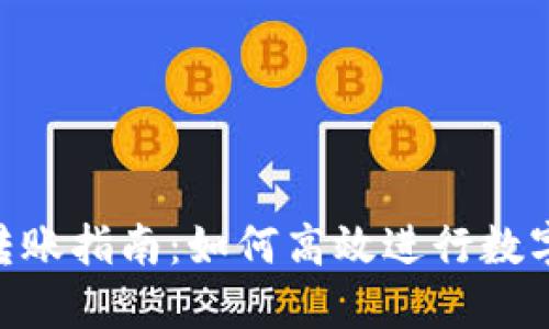 TokenIM转账指南：如何高效进行数字货币转账