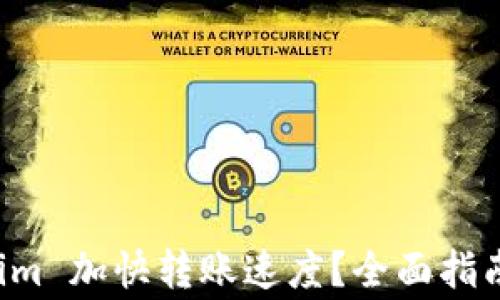 
如何利用 Tokenim 加快转账速度？全面指南及常见问题解析