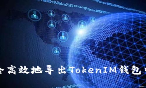 如何安全高效地导出TokenIM钱包中的资产