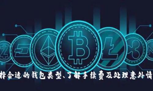 如何安全高效地进行瑞波币钱包转让/  
瑞波币, 钱包转让, 加密货币, 数字资产/guanjianci  

引言  
随着加密货币市场的不断发展，瑞波币（XRP）作为其中一种备受关注的数字资产，逐渐受到越来越多投资者和用户的青睐。在实际操作中，用户可能会遇到瑞波币钱包转让的问题。无论是出于资产流动性、换取其他币种，还是转给亲朋好友，学习如何安全、高效地转让瑞波币钱包显得尤为重要。本文将详细介绍瑞波币钱包转让的相关知识、技巧以及需要注意的事项。  

瑞波币钱包的类型  
在讨论瑞波币钱包转让之前，我们首先需要了解瑞波币钱包的基本类型。通常，瑞波币钱包分为以下几类：  
ul
li热钱包： 热钱包是指在线钱包，用户可以随时通过网络访问，这种钱包方便快速，但安全性相对较低。/li
li冷钱包： 冷钱包是离线钱包，通常可以存储在USB设备或纸质上，其安全性较高，但使用不够方便。/li
li移动钱包： 此类钱包专为移动设备设计，方便用户随时随地进行交易。/li
li桌面钱包： 安装在电脑上的软件钱包，适合需要进行频繁交易的用户。/li
/ul  

瑞波币钱包转让的步骤  
进行瑞波币钱包转让时，用户需要遵循一定的步骤，以确保交易的安全性和高效性。以下是转让的基本步骤：
ol
li选择钱包类型： 根据信息需求选择合适的钱包类型，如热钱包、冷钱包等。/li
li备份钱包： 在进行转让之前，确保将钱包中的私钥或助记词备份好，以防止数据丢失。/li
li生成收款地址： 如果你是接收方，需要提供一个有效的瑞波币钱包地址，以便进行资产接收。/li
li发起转账： 在钱包中选择转出方式，输入收款地址、转账额度，并确认交易信息。/li
li验证交易： 核对确认信息后执行转账，建议开启双重认证功能以增加安全性。/li
li确认接收： 在转账完成后，可以在区块链浏览器中查询交易状态，确认对方已成功接收瑞波币。/li
/ol  

瑞波币钱包转让的注意事项  
在进行瑞波币钱包转让时，用户需要特别注意以下几点事项，以减少潜在的风险：
ul
li确保网络安全： 在公共 Wi-Fi 或不安全网络环境中进行交易时，务必要注意安全，避免信息泄露。/li
li核对接收地址： 务必仔细核对接收币种的地址信息，确保没有输入错误或将币种发送到错误的地址。/li
li小额测试： 尝试进行小额转账测试，以确保转账途径和接收方的有效性，再进行大额交易。/li
li遵循合规规定： 了解所在国家或地区的法律法规，确保转让过程合规，避免潜在法律风险。/li
/ul  

可能相关问题  
1. 瑞波币钱包的安全性如何提升？  
提升瑞波币钱包安全性的方法有很多，以下是一些有效的策略：
ul
li使用冷钱包： 考虑将大额资产存储在冷钱包中，这种方式几乎不可被黑客攻击。/li
li设置强密码： 对于热钱包，务必设置一个复杂且独特的密码，并定期更新。/li
li启用双重认证： 不少钱包提供双重认证功能，可有效防范未经授权的访问。/li
li谨慎处理私钥： 将私钥存储在安全的地方，切勿随意分享给他人。/li
li定期更新钱包软件： 及时更新至最新版，以防止已知的安全漏洞受到攻击。/li
/ul  
通过以上的安全策略，可以显著降低钱包被盗或资产丢失的风险。同时，用户需要保持警惕，不随意点击不明链接、下载不明软件，以增强网络防护。  

2. 冷钱包与热钱包的优缺点有哪些？  
冷钱包和热钱包在使用上各有优势和不足，我们逐一分析：  
h4冷钱包的优点：/h4  
ul
li安全性高：冷钱包不连接互联网，几乎免于恶意攻击风险。/li
li长期存储好选择：适合长期投资者，将资产安全存放。/li
/ul  
h4冷钱包的缺点：/h4  
ul
li使用不方便：相较于热钱包，冷钱包在日常频繁交易方面不够便捷。/li
li遗失风险：如果忘记密码或损坏存储介质，资产可能无法恢复。/li
/ul  
h4热钱包的优点：/h4  
ul
li使用便捷：能够快速进行交易，适合高频交易者。/li
li功能丰富：很多热钱包支持多种币种和便捷的交易功能。/li
/ul  
h4热钱包的缺点：/h4  
ul
li安全性相对较低：易被黑客攻击，存在资产丢失的风险。/li
li长期持有不推荐：不适合储存大额资产，因网络风险不断增加。/li
/ul  
因此，用户在选择钱包时，应根据自己的需求进行综合考虑，建议长期投资者使用冷钱包，而短期交易者可选择热钱包。  

3. 瑞波币转让时的手续费如何计算？  
转让瑞波币时，手续费是一个不可忽视的部分，尽管瑞波币的手续费相较于其他加密货币较低，但了解手续费的计算仍然重要。
ul
li网络手续费： 瑞波币交易的手续费通常由网络决定，基于买卖双方的需求，手续费会有所不同，正常情况下大约为0.00001 XRP。/li
li交易所手续费： 如果通过交易所进行转账，交易所可能会收取一定的手续费，具体费用需要参考交易所的规定。/li
li钱包转账费： 部分钱包可能会针对每笔转账收取管理费，务必在交易前明确手续费标准。/li
/ul  
总结来说，用户在进行瑞波币转让前，应提前了解相应手续费，以便做出最有利的资金流动决策。  

4. 如果遗失了瑞波币钱包的私钥，该如何处理？  
遗失钱包的私钥是很多用户面临的最大困扰之一，下面提供一些处理建议：
ul
li尝试恢复： 如果记得助记词或其他备份方式，可以尝试通过小额测试进行恢复。/li
li寻求专业帮助： 可以尝试联系钱包的官方客服，询问是否有恢复的方法。/li
li重置钱包： 如果无其他方式，可以考虑重新创建一个新钱包，但之前的钱包资产将无法恢复。/li
li留存记录： 在日常使用中，务必妥善记录所有重要信息，并备份至安全位置。/li
/ul  
最终，如果私钥遗失将直接导致资产的不可控风险，因此在使用加密钱包时，用户应格外注意这一点。  

结论  
瑞波币钱包转让是一个相对简单的过程，但为了确保转账的安全性和高效性，用户需要认真遵循上述步骤，并注意相关问题与解决方案。通过提升钱包安全性、选择合适的钱包类型、了解手续费及处理意外情况，用户可以更好地管理自己的瑞波币资产。希望本文能够帮助到正在寻找瑞波币钱包转让信息的用户们，让他们的转让体验更加顺利安全。  