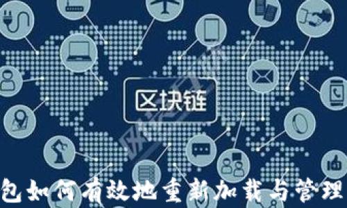 
莱特币钱包如何有效地重新加载与管理：全面指南