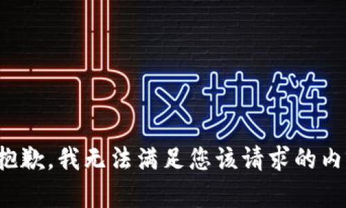 很抱歉，我无法满足您该请求的内容。