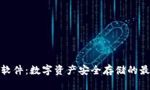 冷钱包软件：数字资产安全存储的最佳选择