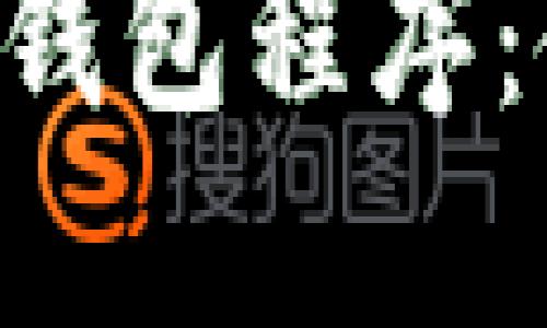 Linux下以太坊钱包程序：使用与配置指南