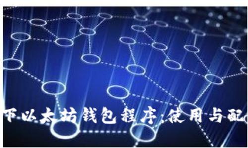 Linux下以太坊钱包程序：使用与配置指南