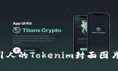 如何设计吸引人的Tokenim封面图片：步骤与技巧