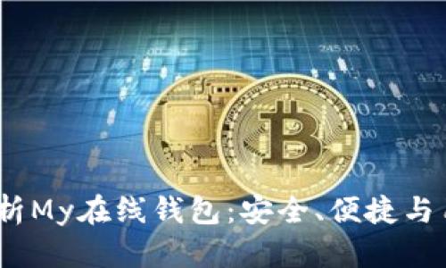  全面解析My在线钱包：安全、便捷与用户体验