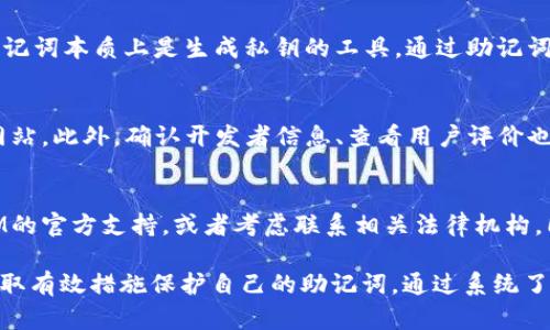tiaotiTokenIM钱包助记词详解及安全使用指南/tiaoti
TokenIM, 钱包助记词, 加密货币, 数字资产安全/guanjianci

什么是TokenIM钱包助记词？
TokenIM是一款流行的数字钱包，支持多种加密货币的存储、管理和交易。助记词（也称为恢复短语）是一组随机的单词，用于帮助用户恢复或备份他们的钱包。在TokenIM中，助记词是生成私钥的基础，因此对钱包安全至关重要。
助记词通常由12到24个单词组成，具有足够的随机性，以确保每个钱包都是唯一且难以破解的。当用户创建TokenIM钱包时，系统会自动生成一组助记词，并要求用户妥善保存这组短语，这样在需要恢复钱包时能够顺利找到并使用。

如何安全保管TokenIM钱包助记词？
保管助记词的安全性直接关系到用户资产的安全。以下是几种建议来确保您的助记词安全：

ul
  listrong纸质保存：/strong将助记词写在纸上，然后妥善保管。避免将其存储在电子设备上，以防黑客入侵。/li
  listrong使用安全的存储设备：/strong如金属防火纸或专用的硬币存储装置，可以防止物理损坏。/li
  listrong分散存放：/strong可以考虑将助记词分散存放在不同的地方，避免因一处失窃而导致的资产损失。/li
  listrong定期检查：/strong定时检查您的助记词存储的位置和状态，确保没有发生丢失或损坏。/li
/ul

为什么助记词在数字资产管理中如此重要？
助记词在数字资产管理中极具重要性，各方面因素都与它息息相关。首先，助记词是钱包的唯一标识符，它生成了用户的钱包地址和私钥，而私钥则是账户安全的核心。如果助记词被他人获取，他们几乎能够完全控制您的钱包，随意转移您的资产。
此外，助记词的分散化原理增加了网络安全性。助记词相较于传统的密码，因其算法生成的单词组合而具有更强的抗暴力破解能力。助记词的长度及其随机组成使得它们很难被猜测，从而增强了钱包的保护。

遗失助记词该怎么办？
失去助记词通常意味着无法恢复钱包及其内部的资产，这对任何用户来说都是一种重大风险。TokenIM钱包并不提供找回助记词的服务，所以在创建钱包时，务必要妥善存储助记词。
如果因缘故丢失了助记词，幸运的是，如果您有助记词的备份（例如在其他地方存储），那么可以通过这些备份恢复钱包。但如果没有任何备份，您将无法访问钱包中的资产，这就是助记词的一个关键风险所在。

如何生成TokenIM钱包助记词？
生成助记词是下载和安装TokenIM钱包的其中一部分。当您首次运行应用程序时，将提示创建一个新的钱包。系统会自动为您生成一组助记词，您需要仔细记录并保持安全。
在生成过程中，TokenIM会通过加密算法产生一系列随机单词，每个单词选自特定的字典。确保在生成时，要在可信赖的环境中进行，避免在公共场所进行生成，以防范潜在攻击者的窃听。

相关问题探讨

1. TokenIM钱包的隐私性如何？
TokenIM钱包的隐私性是其重要的特性之一。用户可以在没有第三方介入的情况下，完全控制自己的加密货币。TokenIM并不存储用户的助记词或私钥，这意味着，除了用户自己，没有任何人能够访问他们的资产。不过，这种便利性也伴随着相应的风险，用户必须确保自己安全地管理助记词。

2. 助记词与私钥有何区别？
助记词与私钥的关系密切。助记词是以人类易记的单词形式展示的，而私钥是以数字形式存在，是访问区块链上钱包的唯一凭证。助记词本质上是生成私钥的工具，通过助记词可重建私钥，用户通过私钥可以实现对数字资产的完全控制。因此，保护助记词的安全同样重要。

3. 如何识别TokenIM钱包的假冒应用？
用户在下载TokenIM钱包时应确保从正规的应用商店（如App Store或Google Play Store）下载，而不是通过陌生链接或第三方网站。此外，确认开发者信息、查看用户评价也是识别假冒应用的重要手段。用户还应定期关注TokenIM的官方网站或社交媒体，了解最新的官方信息和警示，避免下载假冒应用。

4. 如果助记词被盗该怎么办？
如果发现助记词被盗取，立即采取措施是关键。首先，迅速移动资产到另一个安全的钱包。如果监测到异常交易，应立即联系TokenIM的官方支持，或者考虑联系相关法律机构。同时，为了防止以后的风险，建议重新生成新的助记词，并避免在没有加密的环境中存储和交换敏感信息。

总之，TokenIM钱包的助记词是用户安全管理数字资产的重要工具。为了确保资金安全，用户必须了解助记词的功能和管理方式，采取有效措施保护自己的助记词。通过系统了解和预防可能的风险，用户能够更好地在区块链世界中保护自己的财产。