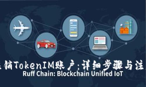 如何注销TokenIM账户：详细步骤与注意事项