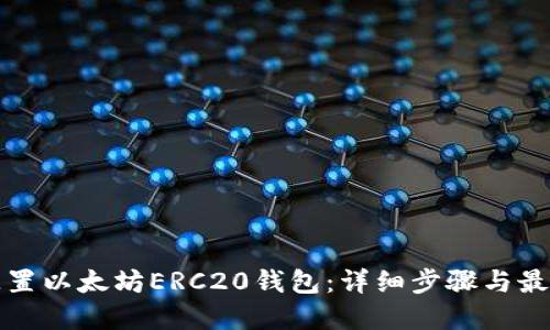如何配置以太坊ERC20钱包：详细步骤与最佳实践