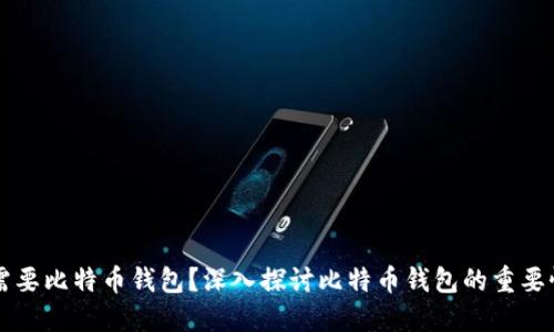 为什么需要比特币钱包？深入探讨比特币钱包的重要性及功能