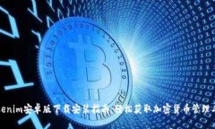 Tokenim安卓版下载安装指南：轻松获取加密货币管