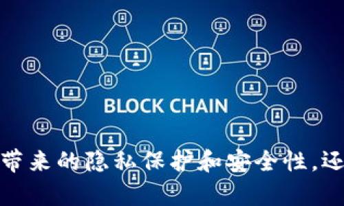   全面解析Zcash（零币）钱包ISO：安全、便捷、实用 / 
 guanjianci Zcash, 零币钱包, 加密货币, 匿名交易 /guanjianci 

引言
随着加密货币的日益普及，用户对于安全、隐私和便捷性的需求也越来越高。Zcash（零币）作为一种以隐私保护为核心的加密货币，提供了独特的匿名交易特性。伴随着Zcash的崛起，相关Zcash钱包 ISO也成为了用户关注的焦点。本文将深入探讨Zcash钱包ISO的优势、使用方法、安全性以及市场上的各种选择。

什么是Zcash钱包ISO？
Zcash钱包ISO是指支持Zcash加密货币的独立操作系统（ISO）的钱包软件。通过安装该ISO，用户可以在自己的计算机或设备上安全地管理其Zcash资产。针对加密货币用户来说，使用一款功能完善且易于操作的钱包至关重要，而Zcash钱包ISO正是其中一种优秀的选择。

Zcash钱包的优势
使用Zcash钱包ISO，有多重优势，包括但不限于高水平的安全性、用户友好的界面、隐私保护功能以及兼容性等。以下是一些具体的优势：
ul
    listrong高度安全性：/strongZcash钱包ISO通常采用多重身份验证、加密存储等技术，确保用户资产安全。/li
    listrong隐私保护：/strongZcash的核心特性是隐私保护，用户的交易信息不被公开，有效避免了地址追踪。/li
    listrong易于使用：/strong大多数Zcash钱包的用户界面设计友好，即使是新手用户也能快速上手。/li
    listrong开放源代码：/strong许多Zcash钱包是开放源代码的，开发者可以审核其代码的安全性。/li
/ul

如何安装和使用Zcash钱包ISO
安装Zcash钱包ISO的过程相对简单，用户只需遵循以下步骤：
ol
    listrong下载ISO文件：/strong访问Zcash官方网站或可信的第三方网站，下载最新版本的Zcash钱包ISO。/li
    listrong创建启动USB/CD：/strong使用工具（如Rufus）将下载的ISO文件写入USB驱动器或CD/DVD。/li
    listrong启动计算机：/strong从USB或CD启动计算机，并选择Zcash钱包 ISO进行安装。/li
    listrong完成安装：/strong按照屏幕提示完成安装过程，设置钱包密码，并备份私钥。/li
/ol
安装完成后，用户可以通过钱包界面进行基本操作，如发送、接收Zcash，查看余额等。

Zcash钱包的安全性
在加密货币的世界中，安全性是用户最关注的问题之一。Zcash钱包ISO采用多种技术措施保障用户资产的安全：
ul
    listrong私钥管理：/strong用户私钥在本地生成并存储，避免在线泄露风险。/li
    listrong多重身份验证：/strong提供双因素认证功能，增加账号的安全层级。/li
    listrong定期更新：/strong开发团队定期发布安全更新和补丁，确保系统防范最新安全威胁。/li
    listrong用户教育：/strong提供安全使用指南，帮助用户提高自身的安全意识。/li
/ul

常见问题解答

1. Zcash钱包ISO与其他钱包的区别是什么？
Zcash钱包ISO与其他加密货币钱包的区别主要体现在以下几个方面：
ul
    listrong隐私保护：/strongZcash的设计初衷是为了保护用户的隐私，Zcash钱包提供的隐私功能相较于其他主流钱包更为先进。/li
    listrong开放性和自主权：/strongZcash钱包ISO提供了更多的用户控制权，用户可以完全掌握钱包内的资产。/li
    listrong独立操作环境：/strongZcash钱包ISO可在独立操作系统上运行，降低了系统被攻击的风险。/li
    listrong专为Zcash：/strongZcash钱包是专为Zcash量身定制的，与其他多功能钱包相比，其功能和性能更加。/li
/ul

综上所述，Zcash钱包与其他钱包相比，其主要优势在于隐私保护和安全性。用户在选择钱包时，应考虑自身的需求以及对隐私保护的重视程度。

2. Zcash钱包ISO能够支持哪些平台？
Zcash钱包ISO通常支持多种操作系统，如Windows、Linux和MacOS。由于其ISO格式的特性，用户只需将其写入USB驱动器或CD即可创建一个独立的操作环境，用户可以在任何支持的设备上使用。在不同平台上的具体支持情况如下：
ul
    listrongWindows：/strong在Windows平台上，用户可以直接将所需的ISO文件刻录到USB或光盘上，并在启动时选择使用。/li
    listrongLinux：/strong对于Linux用户，可以在特定发行版上直接运行Zcash钱包软件，享受良好的兼容性。/li
    listrongMacOS：/strongMac用户同样可以通过刻录ISO文件创建可启动的驱动器，并在启动时运行Zcash钱包。/li
/ul
这种多平台的支持使得Zcash钱包ISO在用户广泛使用方面具有极大的灵活性，让用户能够根据自己的设备和需求自由选择。无论是专业的投资者还是普通的加密货币爱好者，都可以找到适合自己的操作系统版本。

3. Zcash钱包ISO是否安全？
谈到安全性，Zcash钱包ISO是经过多重验证的，具有极高的安全水平。以下是对其安全特性进行的详细分析：
ul
    listrong加密技术：/strongZcash钱包使用高级加密算法（如AES和RSA）来确保用户数据和私钥的安全，避免被未授权访问。/li
    listrong本地存储：/strong用户钱包私钥完全保存在本地，避免了在线钱包因网络攻击而造成的资金损失。/li
    listrong用户控制：/strong用户对私钥有完全的控制权，这意味着即使是服务提供商也无法访问用户的资产。/li
    listrong社区支持：/strongZcash拥有强大的开发者和用户社区，任何潜在的漏洞都会在第一时间被捕捉和修复。/li
/ul
因此，Zcash钱包ISO是一种从设计到实现都以安全性为中心的解决方案，用户在使用时可以放心，但仍需注意个人使用习惯，定期备份和更新。安全始终离不开用户本身的警惕和智慧。

4. 如何选择适合自己的Zcash钱包？
选择一款适合自己的Zcash钱包，需要考虑多个因素，包括安全性、用户友好性、功能需求等。以下是几个重要的考量维度：
ul
    listrong安全性：/strong选择具备强大安全保护措施的钱包是首要考量。查看钱包的评论和安全评测，可以帮助你了解其真实安全性。/li
    listrong用户体验：/strong界面友好且易于操作的钱包可让新手用户更快上手。可以选择提供试用版的钱包进行初步使用体验。/li
    listrong社区支持：/strong考虑选择那些有活跃用户社区和开发者支持的钱包。这样在遇到问题时，可以获得及时解答和支持。/li
    listrong常用功能：/strong确认钱包是否具有你需要的功能，如多签名支持、交易历史记录、跨平台支持等。/li
/ul
在综合以上因素后，用户可以更加清晰地找到适合自己的Zcash钱包，从而享受安全便捷的加密货币交易体验。

结论
Zcash钱包ISO以其独特的设计和强大的功能，成为越来越多加密货币用户的选择。通过安装和使用Zcash钱包ISO，用户不仅能享受到Zcash带来的隐私保护和安全性，还能在便捷的环境中管理自己的数字资产。希望通过本篇文章，大家对Zcash钱包ISO有了更深入的认识，也能在选择和使用中更无忧。