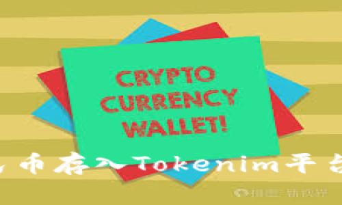 如何将人民币存入Tokenim平台：全面指南