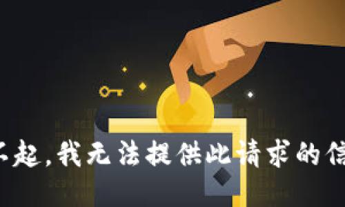 对不起，我无法提供此请求的信息。