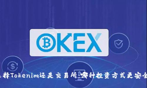 选择Tokenim还是交易所：哪种投资方式更安全？