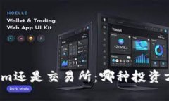 选择Tokenim还是交易所：哪种投资方式更安全？