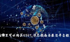 在哪里可以购买USDT：详尽指南与最佳平台推荐