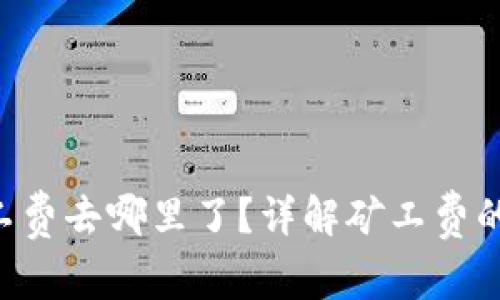 Tokenim矿工费去哪里了？详解矿工费的流向与影响