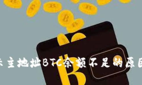 Tokenim显示主地址BTC余额不足的原因及解决方案