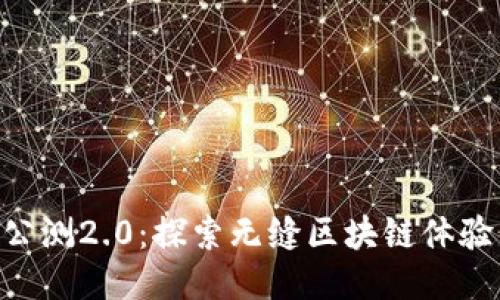 Tokenim公测2.0：探索无缝区块链体验的新时代