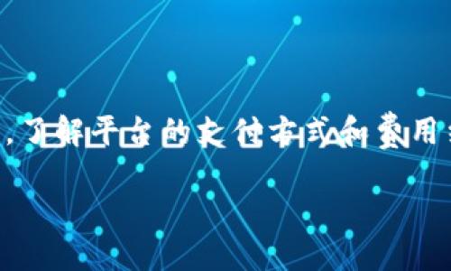 以太坊购买指南：如何通过Tokenim平台安全快捷地购买以太坊

Tokenim, 以太坊, 加密货币, 购买指南/guanjianci

在当今的数字时代，加密货币已经成为越来越多投资者关注的焦点。尤其是以太坊（Ethereum），它不仅是一种加密货币，更是一个支持智能合约和去中心化应用的平台。在众多平台中，Tokenim因其安全、便捷的特点受到了广泛的欢迎。那么，通过Tokenim如何购买以太坊呢？在本文中，我们将详细探讨这一过程，并解答一些相关的问题。

Tokenim平台简介
Tokenim是一家新兴的数字资产交易平台，旨在为用户提供安全、快速的加密货币购买体验。平台支持多种数字资产的交易，包括以太坊、比特币等主流加密货币。Tokenim以用户为中心，不断交易流程，提升用户体验。通过Tokenim，用户可以轻松实现通过法币购买以太坊或其他数字资产，还支持多种支付方式，如银行卡转账、信用卡支付等。

如何在Tokenim上注册账户
要开始在Tokenim上购买以太坊，首先需要在平台上注册一个账户。注册过程非常简单，用户需要提供一些基本信息，例如邮箱地址和手机号码。完成注册后，用户需要进行身份验证，即KYC（Know Your Customer）流程，以确保交易的安全性和合规性。身份验证通常需要上传一份身份证明文件（如身份证或护照）及一份地址证明文件（如水电费账单等）。这个过程可能需要一些时间，但这是确保资金安全的重要步骤。

如何在Tokenim上购买以太坊
完成注册和身份验证后，用户可以开始通过Tokenim购买以太坊。购买流程相对简单，用户只需按照以下步骤操作：
ol
    listrong登录账户/strong：使用注册时的邮箱和密码登录Tokenim账户。/li
    listrong选择购买以太坊/strong：在主页上点击“购买加密货币”选项，选择以太坊作为购买对象。/li
    listrong输入购买金额/strong：输入希望购买的以太坊数量或法币金额，Tokenim会自动计算出相应的以太坊数量。/li
    listrong选择支付方式/strong：选择你希望使用的支付方式，例如银行转账或信用卡支付。/li
    listrong确认交易/strong：仔细核对交易信息，确保无误后点击“确认交易”按钮。/li
    listrong完成支付/strong：根据所选支付方式的指引，完成支付操作。/li
/ol
支付完成后，用户将会收到一封确认邮件，说明交易已经成功。以太坊会在一定时间内自动转入用户的Tokenim账户中，用户可以直接在平台上查看和管理自己的数字资产。

Tokenim的安全性与保障
在选择交易平台时，安全性是投资者最关心的因素之一。Tokenim非常重视用户的资金安全，采取了多项措施来保障用户的资产安全。这包括但不限于：
ul
    listrong数据加密/strong：Tokenim使用了最新的加密技术来保护用户的个人信息和交易数据，确保信息不被泄露。/li
    listrong多重身份验证/strong：在用户进行重要操作（如提款）时，Tokenim要求进行多重身份验证，确保只有账户持有人可以进行操作。/li
    listrong保险基金/strong：Tokenim设立了保险基金，用于弥补由于平台故障或安全漏洞导致的资产损失，进一步增强用户的信心。/li
/ul

常见问题解答

h41. Tokenim支持哪些支付方式？/h4
Tokenim平台支持多种支付方式，让用户可以方便地购买以太坊。常见的支付方式包括：
ul
    listrong银行卡转账/strong：用户可以通过国内或国际银行卡进行转账，通常为较慢的支付方式。/li
    listrong信用卡/strong：支持多种信用卡支付，通常是最快捷的支付方式。/li
    listrong加密货币转账/strong：如果用户已经拥有其他类型的加密货币，也可以选择将其转入Tokenim账户进行交易。/li
    listrong电子钱包支付/strong：有些地区可能支持电子钱包支付，例如PayPal等。/li
/ul

每种支付方式都有其优缺点，用户根据自己的需要选择合适的方式。银行卡转账相对安全但时间较长，而信用卡支付快捷但可能会产生额外的手续费用。建议用户在购买前仔细阅读平台提供的支付指南，以选择最合适的方式。

h42. Tokenim的手续费是多少？/h4
Tokenim的手续费因购买方式、交易金额等因素而异。一般来说，手续费包括交易手续费和支付手续费：
ul
    listrong交易手续费/strong：Tokenim会在用户交易时收取一定比例的手续费，通常在0.1%至0.5%之间，对不同类型交易可能有所不同。/li
    listrong支付手续费/strong：如果用户选择信用卡或其他支付方式，可能还会产生额外的支付手续费。例如，信用卡支付可能会产生约2%至4%的手续费，根据银行政策而异。/li
/ul

为了确保交易的成功并避免不必要的费用，用户在进行交易前最好详细查看Tokenim平台的费用说明。特别是在大额交易时，手续费的差异可能会导致整体成本的显著变化。

h43. 如何保证购买以太坊的资金安全？/h4
通过Tokenim购买以太坊时，用户可以采取一些措施以确保资金安全：
ul
    listrong启用双重认证/strong：在Tokenim账户中启用双重认证，以提高账户的安全性。即使账户密码被泄露，没有第二种认证方式是无法进行交易的。/li
    listrong定期更改密码/strong：定期更改账户密码，避免使用过于简单的密码，使得账户不易被攻击。/li
    listrong使用冷钱包存储资产/strong：如果用户的以太坊数量较大，可以考虑将一部分资产转移至冷钱包（即不连接互联网的钱包）进行安全储存。/li
/ul

投资者在购买和存储以太坊时，一定要保持警惕，并对自身资产的安全负责。通过遵循最佳安全实践，可以最大程度地降低风险。

h44. Tokenim是否支持手机端交易？/h4
是的，Tokenim支持手机端交易。用户可以通过Tokenim的移动应用或者手机浏览器访问平台，进行 تمام的交易操作。手机端交易的优势包括：
ul
    listrong便捷性/strong：用户可以随时随地通过手机进行交易，掌握市场动态。/li
    listrong实时通知/strong：Tokenim手机应用可以提供实时的交易通知，用户可以快速响应市场变化。/li
    listrong简单的用户界面/strong：Tokenim的手机端界面经过，使得用户在小屏幕上也能方便地进行交易和查看账户信息。/li
/ul

为了确保手机交易的安全，用户应下载官方的Tokenim移动应用，并在手机上启用相应的安全设置。

总结
通过Tokenim购买以太坊是一个相对简单的过程，用户只需注册账户、完成身份验证后便可以开始交易。在整个交易过程中，Tokenim以用户安全为首要考虑，确保提供安全快速的交易体验。同时，了解平台的支付方式和费用结构，能够帮助用户进行明智的投资决策。此外，保持良好的安全习惯和灵活使用手机端交易，都能有效降低风险。

希望本文对您通过Tokenim购买以太坊有所帮助，如果您还有任何问题，请随时咨询Tokenim的客服团队，或在平台上查找相关的帮助文档。祝您的投资顺利，财源滚滚！