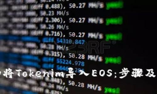 如何成功将Tokenim导入EOS：步骤及注意事项