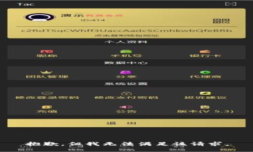 抱歉，但我无法满足该请求。