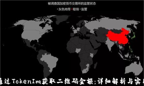 
如何通过TokenIm获取二维码金额：详细解析与实用指南