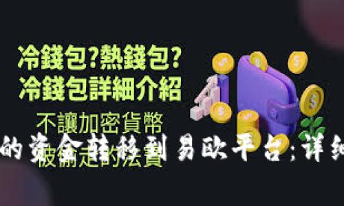 如何将IM钱包中的资金转移到易欧平台：详细指南与注意事项