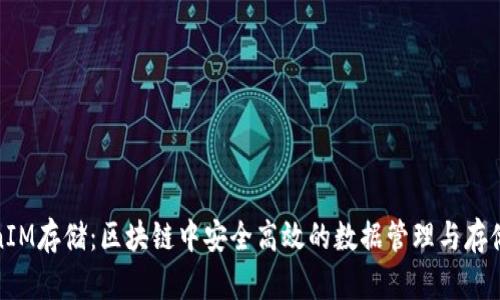 TokenIM存储：区块链中安全高效的数据管理与存储方案