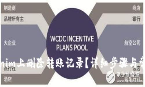 如何在Tokenim上删除转账记录？详细步骤与常见问题解答