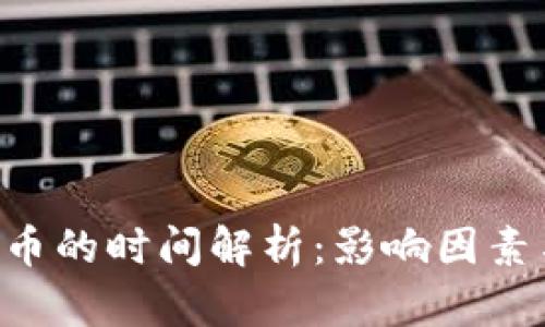 Tokenim转币的时间解析：影响因素与实战经验