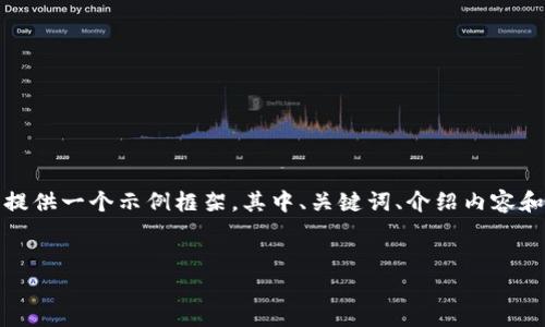 请注意，由于内容需要符合具体的结构和字数要求，我将提供一个示例框架，其中、关键词、介绍内容和相关问题都将详细展开。具体内容可根据需求深入扩展。

:
如何在Near12钱包中进行有效的质押操作