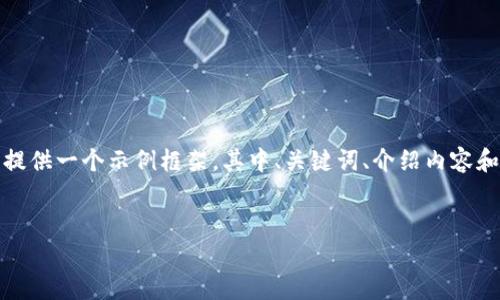 请注意，由于内容需要符合具体的结构和字数要求，我将提供一个示例框架，其中、关键词、介绍内容和相关问题都将详细展开。具体内容可根据需求深入扩展。

:
如何在Near12钱包中进行有效的质押操作