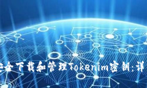 如何安全下载和管理Tokenim密钥：详细指南