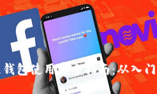 区块链钱包使用完全指南：从入门到精通