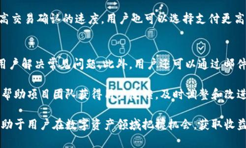 jiaoti了解Tokenim：当前热门区块链钱包详解/jiaoti
Tokenim, 区块链钱包, 加密货币, 数字资产/guanjianci

Tokenim钱包概述
随着区块链技术的迅速发展，加密货币的种类和数量不断增加，越来越多的用户开始关注如何安全、便捷地管理和使用他们的数字资产。在这种背景下，Tokenim钱包作为一款新兴的区块链钱包，逐渐引起了用户的注意。Tokenim的钱包设计旨在为用户提供一个安全、快速和简单的数字资产管理平台。

Tokenim钱包的主要特点
Tokenim钱包具有多个显著的特点，使其在众多钱包中脱颖而出。首先，它的用户界面友好且直观，适合不同层次的用户使用。无论是新手还是经验丰富的用户，都能轻松上手。

其次，Tokenim wallet采用了高端的安全措施，包括私钥的本地存储和多重签名机制，保障用户资产的安全，防止黑客攻击和资产盗窃。此外，Tokenim还支持多种主流加密货币，使用户能够在一个平台上管理多种数字资产，极大地提高了便利性。

如何使用Tokenim钱包
使用Tokenim钱包的第一步是下载并安装应用程序。用户可以通过官方网站或各大应用商店找到Tokenim。完成安装后，用户需要创建一个新账户，并设置强密码以增加安全性。在创建账户的过程中，Tokenim会提供助记词，用户务必妥善保管，因为它是恢复账户的关键。

创建完成后，用户可以根据指引进行身份验证，确保账户的合法性。接下来，用户即可开始充值和转账，Tokenim支持将资金从其他钱包转入或将资产转出到其他地址。用户在转账时，只需输入接收方地址和金额，点击确认即可。

Tokenim钱包的安全性
安全性是加密货币钱包最重要的方面之一，Tokenim在这方面做得相当出色。首先，Tokenim钱包的私钥采用了离线存储方式，确保即使是在网络环境不安全的情况下，用户的数字资产也能得到保障。此外，Tokenim还实施了高强度的加密技术，确保用户数据的安全传输。

Tokenim还提供了“两步验证”功能，用户在进行交易时需要输入额外的验证码，增加了账户的安全性。对于大额交易，Tokenim还提倡用户通过生物识别系统进行验证，确保只能由账户持有人进行操作。这些安全措施无疑为用户的数字资产增加了一重保障。

Tokenim钱包的兼容性
Tokenim钱包支持多种主流加密货币，包括比特币、以太坊、Ripple等，用户可以在同一个钱包中管理不同类型的数字资产。这也使得Tokenim成为区块链爱好者和投资者的理想选择。它不仅支持常见的ERC-20代币，还持续扩展对其他链的支持，以便未来用户的需求。

此外，Tokenim钱包兼容不同操作系统，包括iOS、Android和桌面版，使得用户无论在何时何地，都能随时随地管理他们的数字资产。这种灵活性进一步提升了Tokenim的使用体验，让用户能够轻松访问他们的资产。

可能相关问题的解答

1. Tokenim钱包安全吗？
安全性是每个用户关注的重点，Tokenim钱包采取了多种安全策略来保障用户的资产安全。首先，Tokenim钱包采用前沿的加密技术，确保用户数据在传输过程中不会被截获。此外，Tokenim采用的私钥本地存储机制避免了将私钥暴露在网络上，从而减少黑客攻击的风险。

Tokenim还提供两步验证和生物识别技术，以进一步提高账户的安全性。这是在进行重要交易时，用户额外需要输入的一组验证码或生物信息，增加了对未授权访问的防护。此外，Tokenim团队会定期更新应用，以改善安全性，修复任何潜在的漏洞，确保钱包的持久安全。

2. 如何选择合适的区块链钱包？
选择一个合适的区块链钱包是每位加密货币用户的重要决策，主要需要考虑以下几个方面：
ul
listrong安全性：/strong确保钱包提供先进的安全功能，如私钥本地存储、两步验证等。/li
listrong用户体验：/strong钱包的界面应，操作流程应友好方便，以适应不同层次的用户。/li
listrong支持的币种：/strong选择支持你持有的加密货币的钱包，以便在一个平台上管理资产。/li
listrong备份恢复：/strong钱包应提供便捷的备份和恢复功能，确保用户在丢失或更换设备时能轻松找回资产。/li
/ul
用户在选择时可以根据个人需求，综合考虑上述因素，选择最适合的区块链钱包。Tokenim具备良好的用户评价与推荐，是一个值得考虑的选项。

3. Tokenim钱包的费用结构如何？
使用Tokenim钱包进行数字资产管理，用户需要关注相关的费用结构。一般来说，区块链钱包在转账时会产生一定的交易费用，Tokenim也不例外。这些费用通常是根据区块链网络的拥堵程度而变化的。

然而，Tokenim采用了透明的费用结构，大多数情况下，用户在使用钱包转账时能够得到明确的费用展示。在某些情况下，为了提高交易确认的速度，用户也可以选择支付更高的费用。在此方面，Tokenim确保用户在进行任何交易前都能清楚了解费用信息，避免了意外支出。

4. Tokenim钱包的技术支持与社区互动如何？
Tokenim钱包的技术支持非常重要，因为用户在使用过程中可能会遇到各种问题。Tokenim提供了详细的用户指南与FAQ，帮助用户解决常见问题。此外，用户还可以通过邮件或官方社交媒体账户与Tokenim团队取得联系，获得进一步的技术支持。

社区互动方面，Tokenim鼓励用户在其官方论坛或社交媒体上分享使用体验和问题，这种互动不仅可以提高用户的参与感，还能帮助项目团队获得用户反馈，及时调整和改进钱包的功能和体验。Tokenim团队积极倾听社区的声音，致力于让钱包变得更加完善。

以上就是关于Tokenim钱包的全面介绍及相关问题的解答。关于加密货币的使用和管理还会持续演进，了解更多实用信息，将有助于用户在数字资产领域把握机会，获取收益。