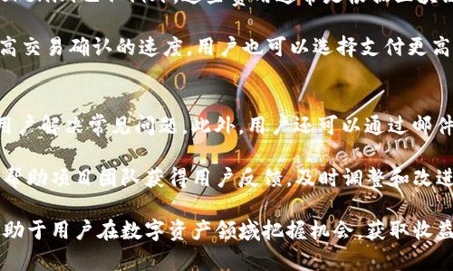 jiaoti了解Tokenim：当前热门区块链钱包详解/jiaoti
Tokenim, 区块链钱包, 加密货币, 数字资产/guanjianci

Tokenim钱包概述
随着区块链技术的迅速发展，加密货币的种类和数量不断增加，越来越多的用户开始关注如何安全、便捷地管理和使用他们的数字资产。在这种背景下，Tokenim钱包作为一款新兴的区块链钱包，逐渐引起了用户的注意。Tokenim的钱包设计旨在为用户提供一个安全、快速和简单的数字资产管理平台。

Tokenim钱包的主要特点
Tokenim钱包具有多个显著的特点，使其在众多钱包中脱颖而出。首先，它的用户界面友好且直观，适合不同层次的用户使用。无论是新手还是经验丰富的用户，都能轻松上手。

其次，Tokenim wallet采用了高端的安全措施，包括私钥的本地存储和多重签名机制，保障用户资产的安全，防止黑客攻击和资产盗窃。此外，Tokenim还支持多种主流加密货币，使用户能够在一个平台上管理多种数字资产，极大地提高了便利性。

如何使用Tokenim钱包
使用Tokenim钱包的第一步是下载并安装应用程序。用户可以通过官方网站或各大应用商店找到Tokenim。完成安装后，用户需要创建一个新账户，并设置强密码以增加安全性。在创建账户的过程中，Tokenim会提供助记词，用户务必妥善保管，因为它是恢复账户的关键。

创建完成后，用户可以根据指引进行身份验证，确保账户的合法性。接下来，用户即可开始充值和转账，Tokenim支持将资金从其他钱包转入或将资产转出到其他地址。用户在转账时，只需输入接收方地址和金额，点击确认即可。

Tokenim钱包的安全性
安全性是加密货币钱包最重要的方面之一，Tokenim在这方面做得相当出色。首先，Tokenim钱包的私钥采用了离线存储方式，确保即使是在网络环境不安全的情况下，用户的数字资产也能得到保障。此外，Tokenim还实施了高强度的加密技术，确保用户数据的安全传输。

Tokenim还提供了“两步验证”功能，用户在进行交易时需要输入额外的验证码，增加了账户的安全性。对于大额交易，Tokenim还提倡用户通过生物识别系统进行验证，确保只能由账户持有人进行操作。这些安全措施无疑为用户的数字资产增加了一重保障。

Tokenim钱包的兼容性
Tokenim钱包支持多种主流加密货币，包括比特币、以太坊、Ripple等，用户可以在同一个钱包中管理不同类型的数字资产。这也使得Tokenim成为区块链爱好者和投资者的理想选择。它不仅支持常见的ERC-20代币，还持续扩展对其他链的支持，以便未来用户的需求。

此外，Tokenim钱包兼容不同操作系统，包括iOS、Android和桌面版，使得用户无论在何时何地，都能随时随地管理他们的数字资产。这种灵活性进一步提升了Tokenim的使用体验，让用户能够轻松访问他们的资产。

可能相关问题的解答

1. Tokenim钱包安全吗？
安全性是每个用户关注的重点，Tokenim钱包采取了多种安全策略来保障用户的资产安全。首先，Tokenim钱包采用前沿的加密技术，确保用户数据在传输过程中不会被截获。此外，Tokenim采用的私钥本地存储机制避免了将私钥暴露在网络上，从而减少黑客攻击的风险。

Tokenim还提供两步验证和生物识别技术，以进一步提高账户的安全性。这是在进行重要交易时，用户额外需要输入的一组验证码或生物信息，增加了对未授权访问的防护。此外，Tokenim团队会定期更新应用，以改善安全性，修复任何潜在的漏洞，确保钱包的持久安全。

2. 如何选择合适的区块链钱包？
选择一个合适的区块链钱包是每位加密货币用户的重要决策，主要需要考虑以下几个方面：
ul
listrong安全性：/strong确保钱包提供先进的安全功能，如私钥本地存储、两步验证等。/li
listrong用户体验：/strong钱包的界面应，操作流程应友好方便，以适应不同层次的用户。/li
listrong支持的币种：/strong选择支持你持有的加密货币的钱包，以便在一个平台上管理资产。/li
listrong备份恢复：/strong钱包应提供便捷的备份和恢复功能，确保用户在丢失或更换设备时能轻松找回资产。/li
/ul
用户在选择时可以根据个人需求，综合考虑上述因素，选择最适合的区块链钱包。Tokenim具备良好的用户评价与推荐，是一个值得考虑的选项。

3. Tokenim钱包的费用结构如何？
使用Tokenim钱包进行数字资产管理，用户需要关注相关的费用结构。一般来说，区块链钱包在转账时会产生一定的交易费用，Tokenim也不例外。这些费用通常是根据区块链网络的拥堵程度而变化的。

然而，Tokenim采用了透明的费用结构，大多数情况下，用户在使用钱包转账时能够得到明确的费用展示。在某些情况下，为了提高交易确认的速度，用户也可以选择支付更高的费用。在此方面，Tokenim确保用户在进行任何交易前都能清楚了解费用信息，避免了意外支出。

4. Tokenim钱包的技术支持与社区互动如何？
Tokenim钱包的技术支持非常重要，因为用户在使用过程中可能会遇到各种问题。Tokenim提供了详细的用户指南与FAQ，帮助用户解决常见问题。此外，用户还可以通过邮件或官方社交媒体账户与Tokenim团队取得联系，获得进一步的技术支持。

社区互动方面，Tokenim鼓励用户在其官方论坛或社交媒体上分享使用体验和问题，这种互动不仅可以提高用户的参与感，还能帮助项目团队获得用户反馈，及时调整和改进钱包的功能和体验。Tokenim团队积极倾听社区的声音，致力于让钱包变得更加完善。

以上就是关于Tokenim钱包的全面介绍及相关问题的解答。关于加密货币的使用和管理还会持续演进，了解更多实用信息，将有助于用户在数字资产领域把握机会，获取收益。