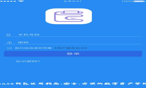 Coinbase钱包使用指南：安全、方便的数字资产管理工具