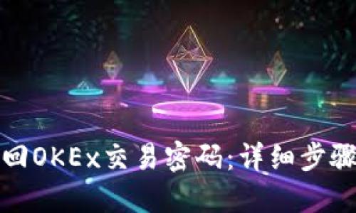 如何找回OKEx交易密码：详细步骤与技巧